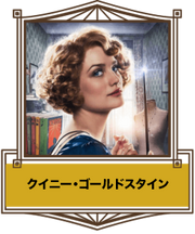 クイニー・ゴールドスタイン thumb