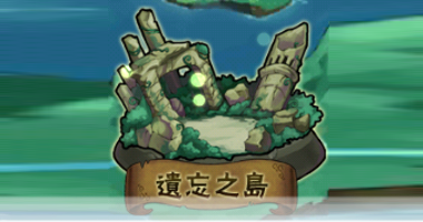 File:遺忘之島2.png