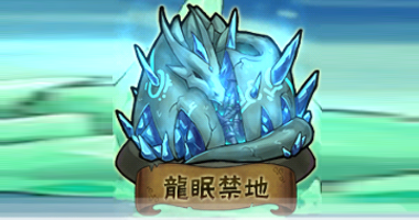 File:龍眠禁地2.png