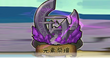 File:元素祭壇2.png