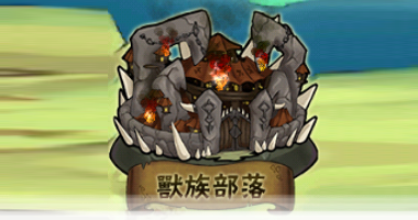 File:獸族部落2.png