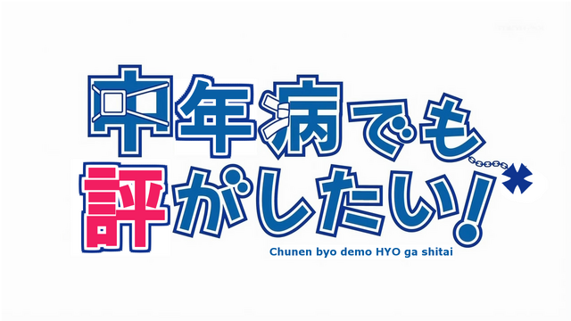 File:Chuunenbyou title b.png