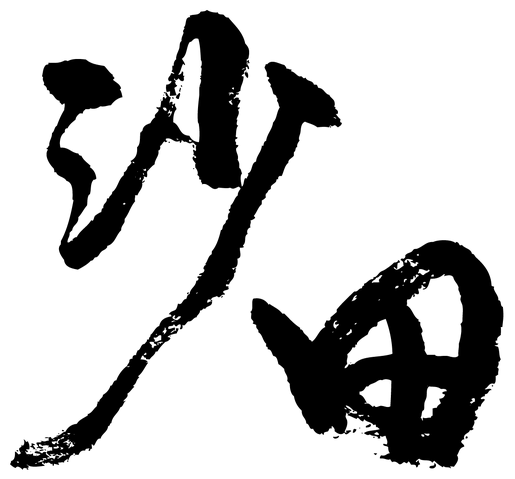 檔案:SHT handwriting.png