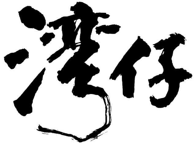 檔案:WAC handwriting(platform).png