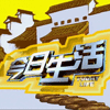 File:今日生活.gif