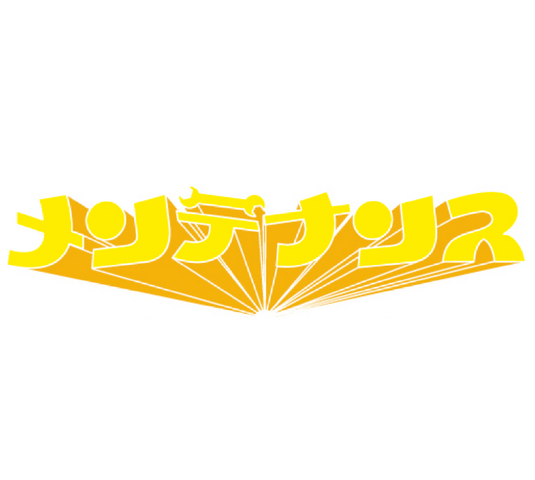 ファイル:メンテナンス.png