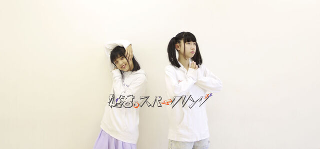 ファイル:姫君のスパークリング.jpg