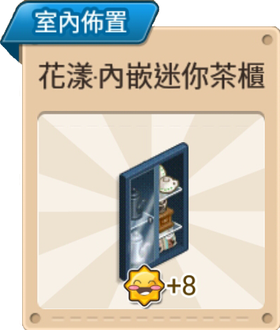File:花樣·內嵌迷你茶櫃 室內佈置.png
