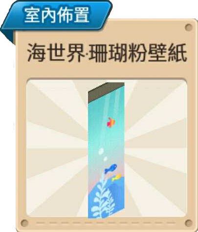 File:海世界·珊瑚粉壁紙3 室內布置.png