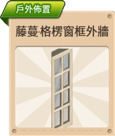 File:藤蔓·格楞窗框外牆 室內佈置.png