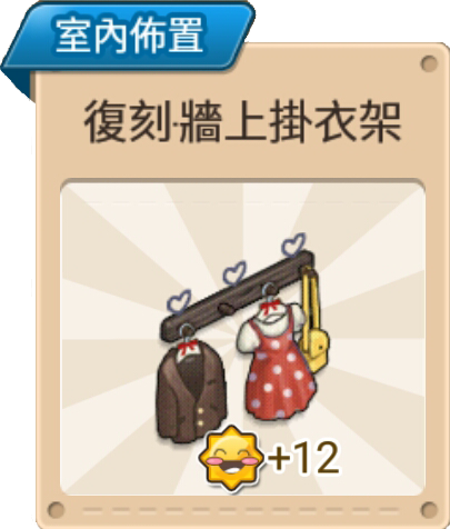 File:復刻·牆上掛衣架 室內佈置.png