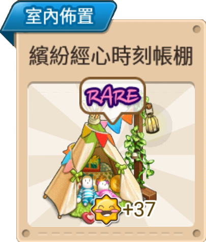 File:繽紛經心時刻帳篷 室內佈置.png