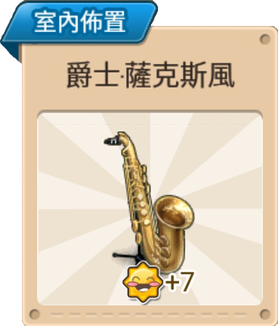 File:爵士·薩克斯風 室內佈置.png