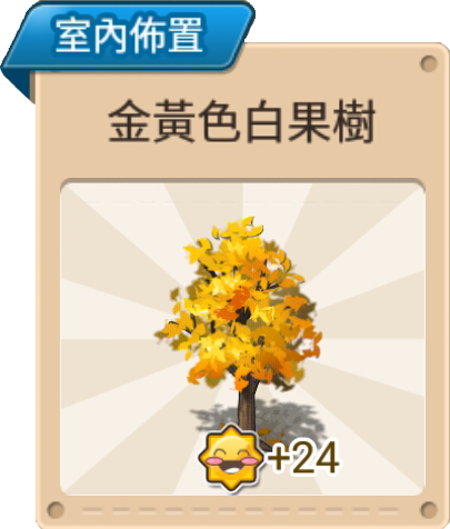 File:金黃色白果樹 室內佈置.png