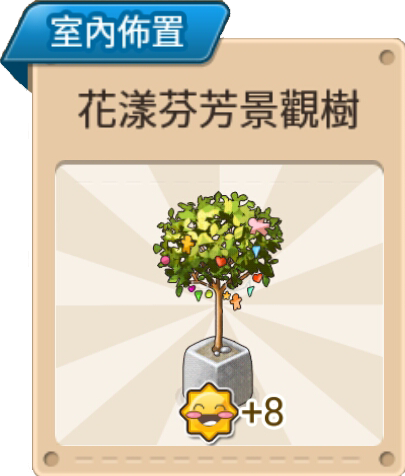 File:花樣芬芳景觀樹 室內佈置.png