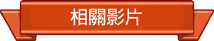 相關影片