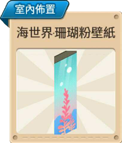 File:海世界·珊瑚粉壁紙1 室內布置.png