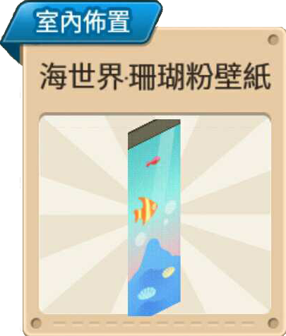 File:海世界·珊瑚粉壁紙2 室內布置.png