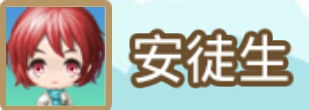 File:安徒生name.png