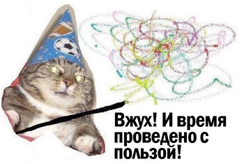 Вжух.jpg