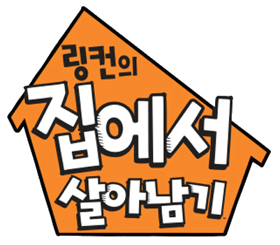 Image - The Loud House - logo (Korean).png | International ...