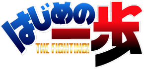 Hajime no Ippo Logo