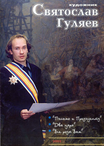 Файл:Gulyaev.jpg