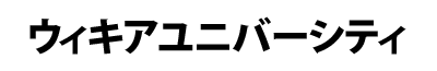 ファイル:Wikiau jatext.png