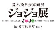 JoJoFes Exhibit