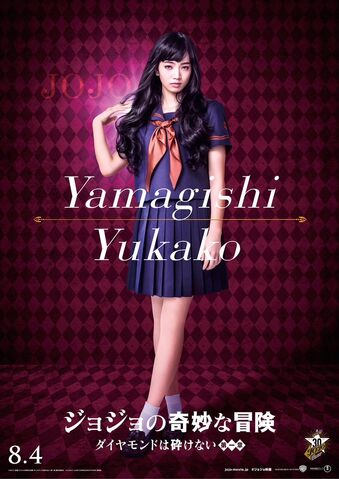 ファイル:山岸由花子.jpg