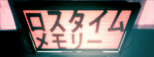 Archivo:ロスタイムメモリー.png