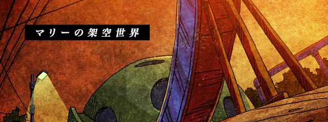 Archivo:マリーの架空世界.png