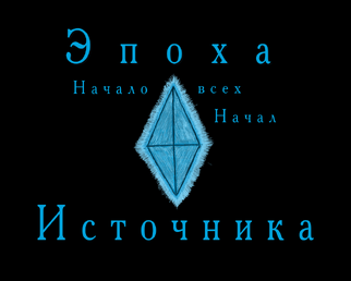 Эпоха Источника.png