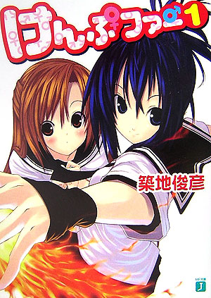File:Kampfer Novel vol. 1.jpg