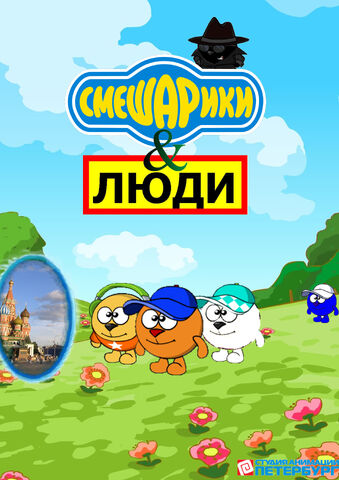 Файл:Афиша Смешарики и Люди 2 версия.jpg