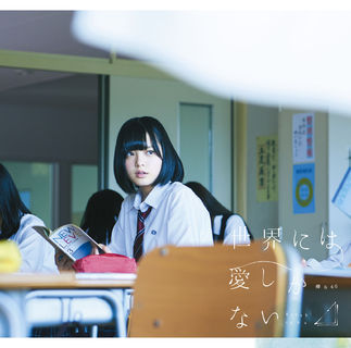 ファイル:世界には愛しかない 初回A.jpg