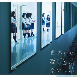 ファイル:世界には愛しかない 初回C.jpg