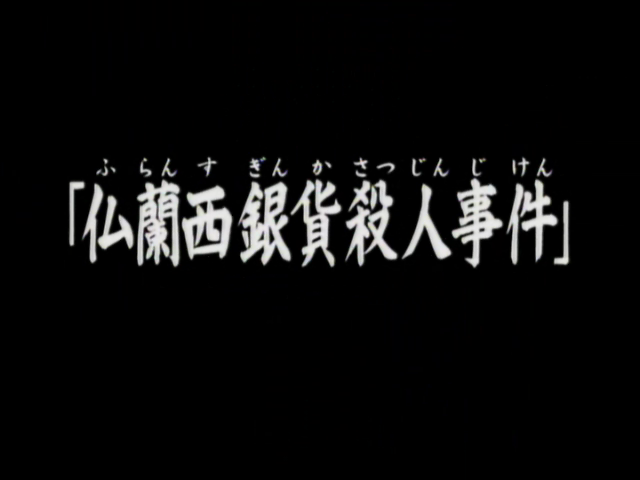 File:佛蘭西銀幣殺人事件(電視動畫版).png