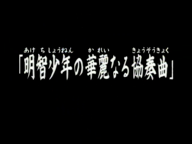 File:明智少年之華麗協奏曲(電視動畫版).png