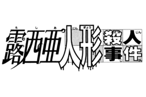 File:露西亞人偶殺人事件(長篇漫畫版).png