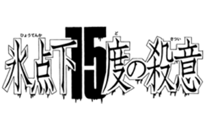 File:冰點下15度的殺意(短篇漫畫版).png