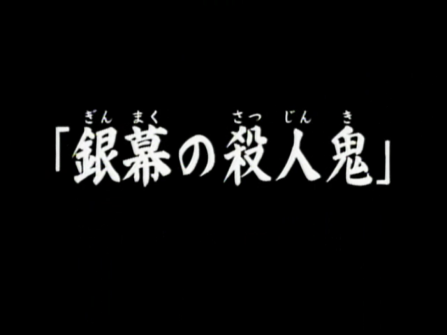 File:銀幕之殺人鬼(電視動畫版).png