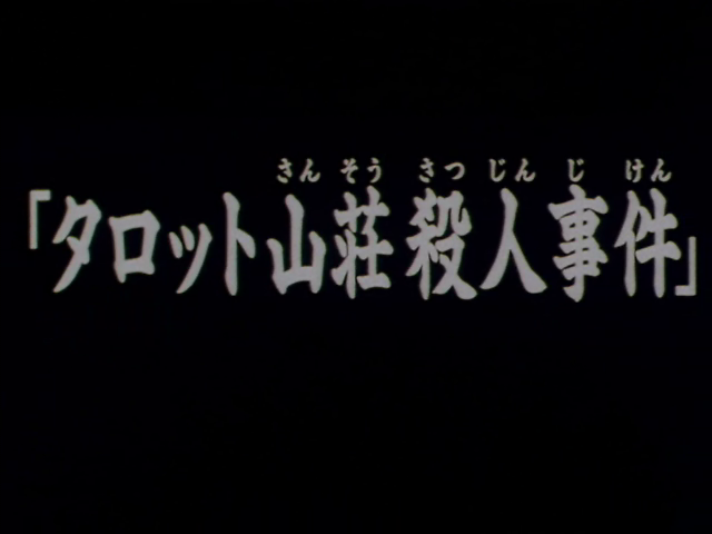 File:塔羅山莊殺人事件(電視動畫版).png