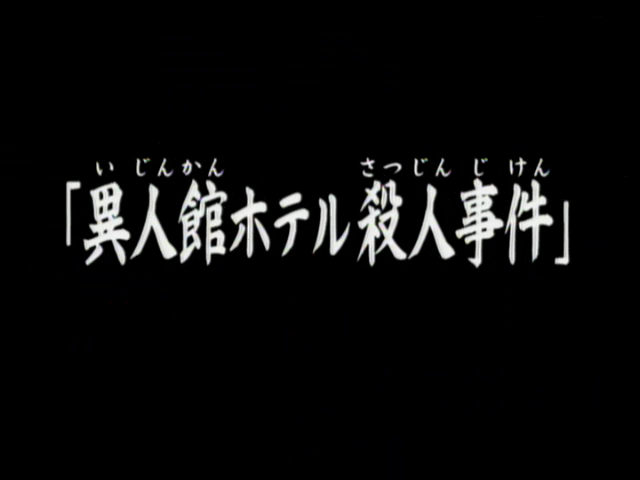File:異人館旅館殺人事件(電視動畫版).png