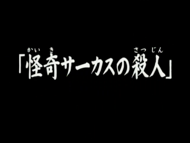 File:怪奇馬戲團殺人(電視動畫版).png