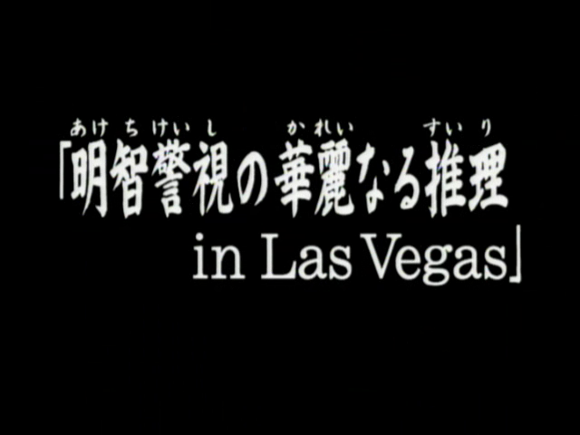 File:明智警視之華麗推理in Las Vegas(電視動畫版).png