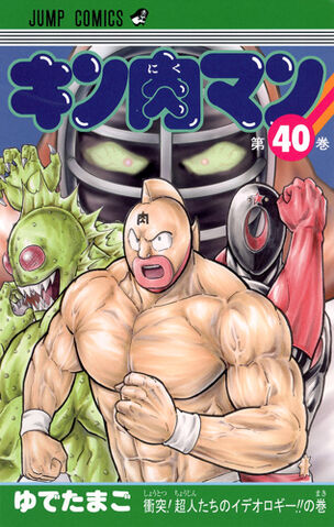 File:Kinnikuman40.jpg