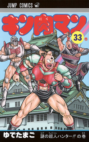 File:Kinnikuman33.jpg