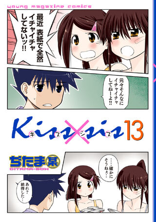 Kissxsis Manga v13 cover