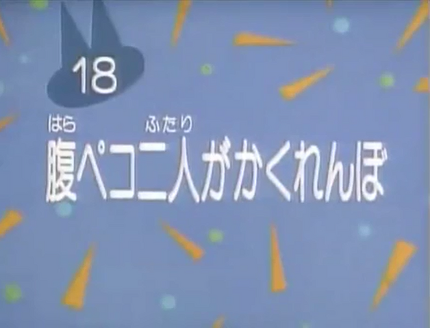File:Kodocha 18.png